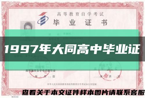 1997年大同高中毕业证缩略图