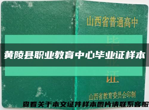 黄陵县职业教育中心毕业证样本缩略图