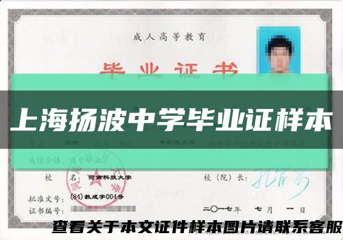 上海扬波中学毕业证样本缩略图