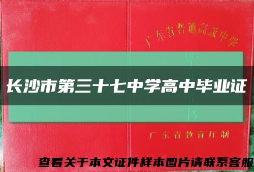 长沙市第三十七中学高中毕业证缩略图