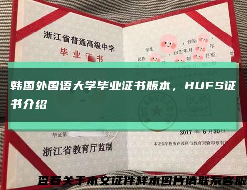 韩国外国语大学毕业证书版本，HUFS证书介绍缩略图