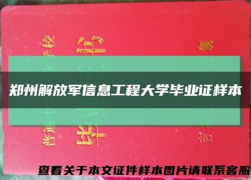 郑州解放军信息工程大学毕业证样本缩略图