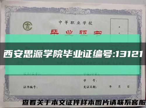 西安思源学院毕业证编号:13121缩略图