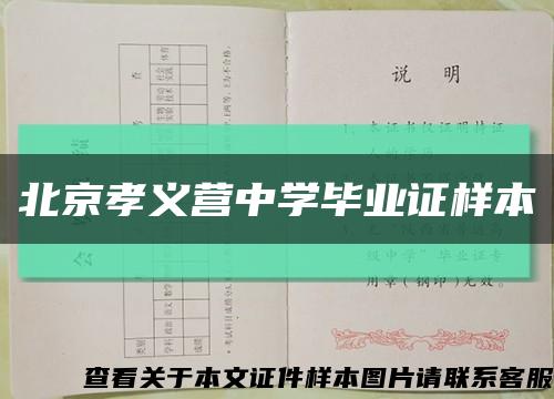 北京孝义营中学毕业证样本缩略图