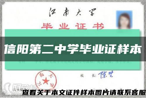 信阳第二中学毕业证样本缩略图