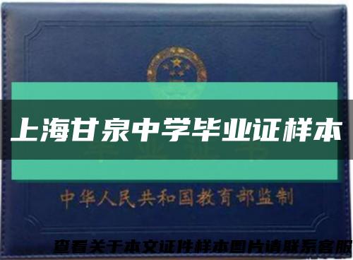 上海甘泉中学毕业证样本缩略图