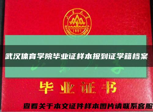 武汉体育学院毕业证样本报到证学籍档案缩略图