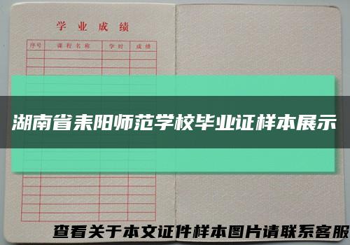 湖南省耒阳师范学校毕业证样本展示缩略图