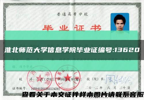 淮北师范大学信息学院毕业证编号:13620缩略图