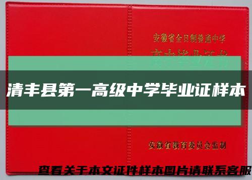 清丰县第一高级中学毕业证样本缩略图