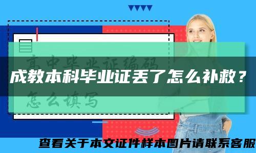 成教本科毕业证丢了怎么补救？缩略图