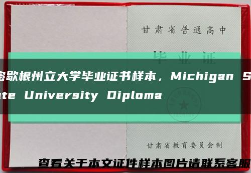 密歇根州立大学毕业证书样本，Michigan State University Diploma缩略图
