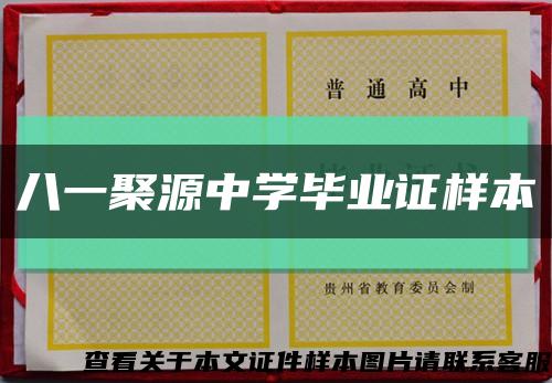 八一聚源中学毕业证样本缩略图