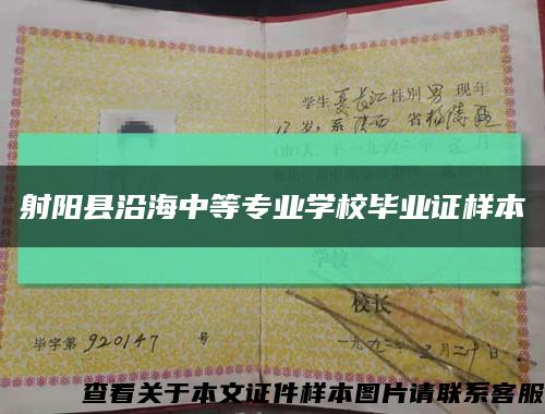 射阳县沿海中等专业学校毕业证样本缩略图
