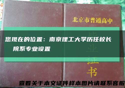 您现在的位置：南京理工大学历任校长    院系专业设置缩略图