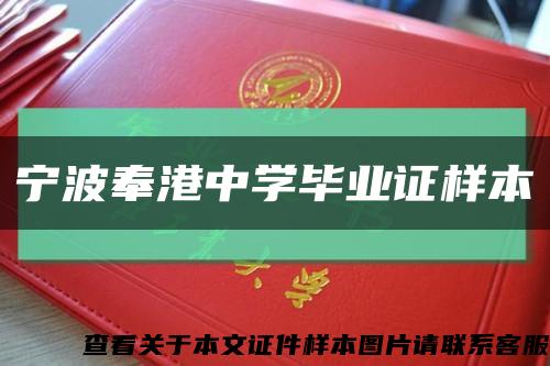 宁波奉港中学毕业证样本缩略图
