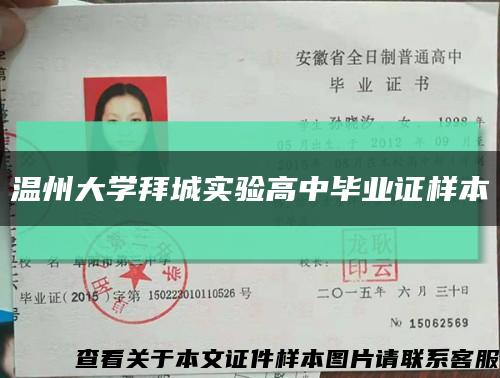 温州大学拜城实验高中毕业证样本缩略图