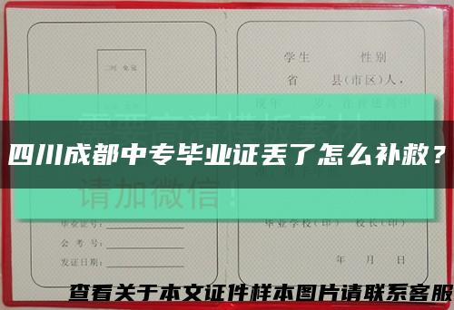 四川成都中专毕业证丢了怎么补救？缩略图
