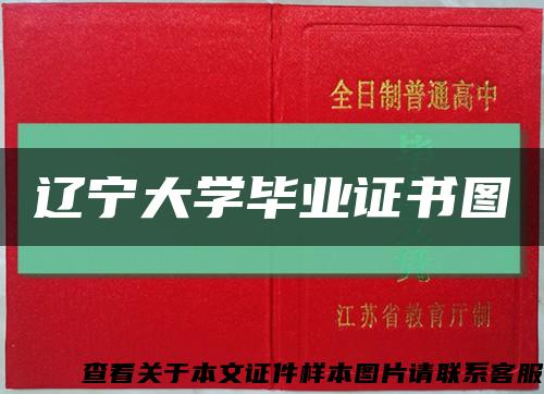 辽宁大学毕业证书图缩略图