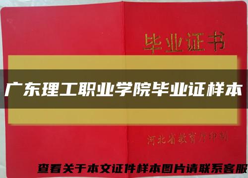 广东理工职业学院毕业证样本缩略图