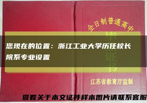 您现在的位置：浙江工业大学历任校长  院系专业设置缩略图