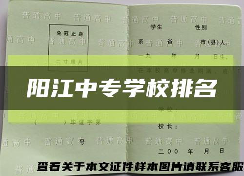 阳江中专学校排名缩略图