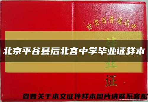 北京平谷县后北宫中学毕业证样本缩略图
