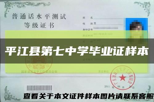 平江县第七中学毕业证样本缩略图