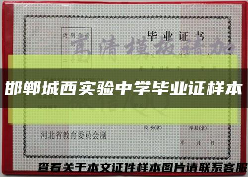 邯郸城西实验中学毕业证样本缩略图