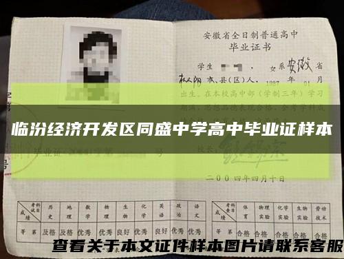 临汾经济开发区同盛中学高中毕业证样本缩略图
