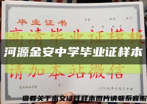 河源金安中学毕业证样本缩略图