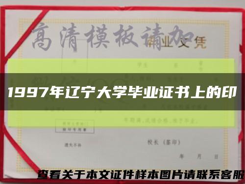 1997年辽宁大学毕业证书上的印缩略图