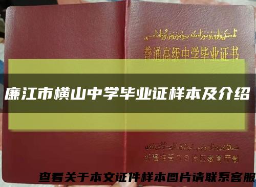 廉江市横山中学毕业证样本及介绍缩略图