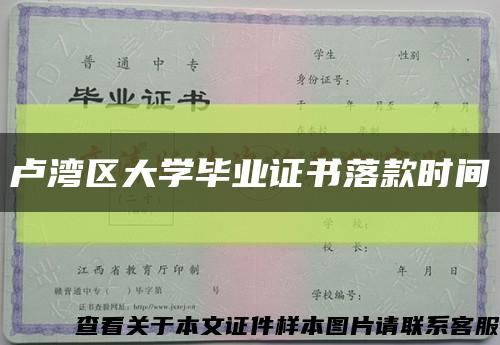 卢湾区大学毕业证书落款时间缩略图