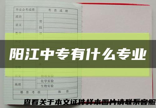 阳江中专有什么专业缩略图