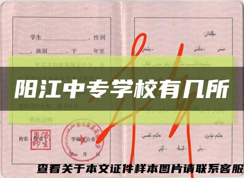 阳江中专学校有几所缩略图