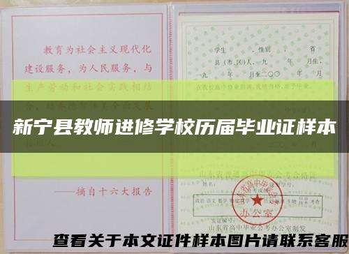 新宁县教师进修学校历届毕业证样本缩略图