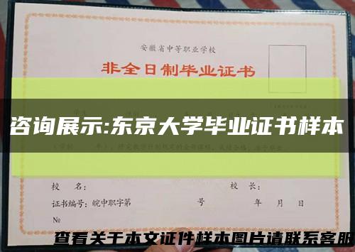 咨询展示:东京大学毕业证书样本缩略图
