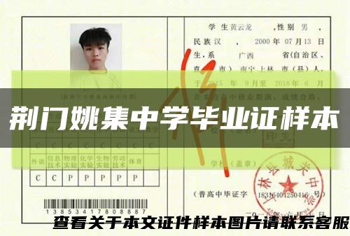 荆门姚集中学毕业证样本缩略图