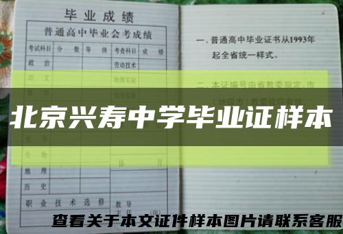 北京兴寿中学毕业证样本缩略图