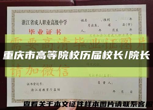 重庆市高等院校历届校长/院长缩略图