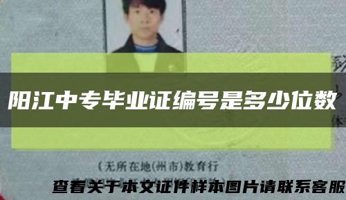 阳江中专毕业证编号是多少位数缩略图