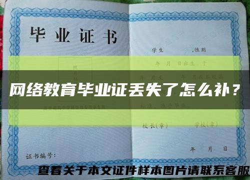 网络教育毕业证丢失了怎么补？缩略图