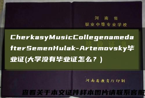 CherkasyMusicCollegenamedafterSemenHulak-Artemovsky毕业证(大学没有毕业证怎么？)缩略图