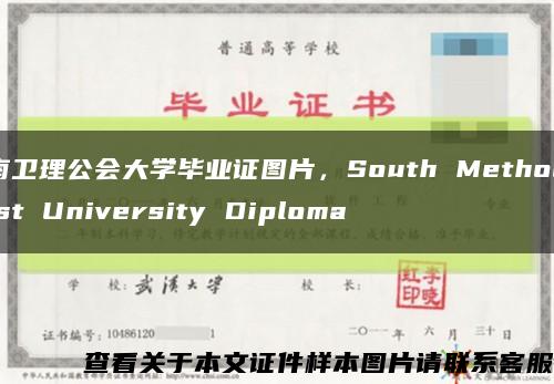南卫理公会大学毕业证图片，South Methodist University Diploma缩略图