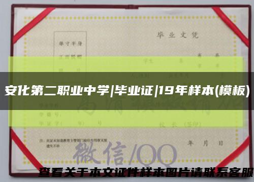 安化第二职业中学|毕业证|19年样本(模板)缩略图