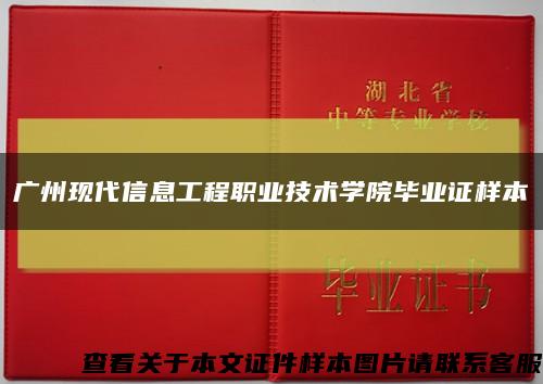 广州现代信息工程职业技术学院毕业证样本缩略图