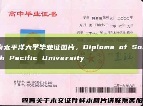 南太平洋大学毕业证图片，Diploma of South Pacific University缩略图