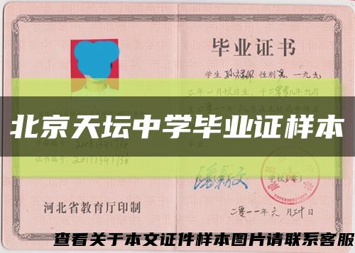 北京天坛中学毕业证样本缩略图