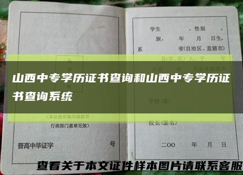 山西中专学历证书查询和山西中专学历证书查询系统缩略图